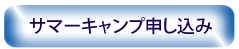 サマーキャンプ申し込み
